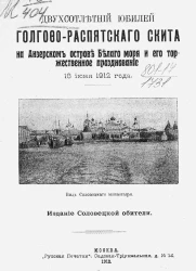 Двухсотлетний юбилей Голгофо-Распятского скита на Анзерском острове Белого моря и его торжественное празднование 18 июня 1912 года