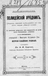 Полицейский урядник. Сборник сведений, необходимых для низших чинов уездной полиции. Со списком вопросов при экзаменах на должность полицейского урядника. Издание 2