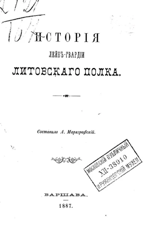 История лейб-гвардии Литовского полка 