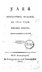 Улей. Помесячное издание, на 1812 год. Месяц январь. Часть 3