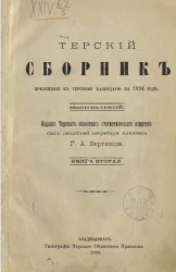 Терский сборник. Приложение к Терскому календарю на 1894 год. Выпуск 3. Книга 2