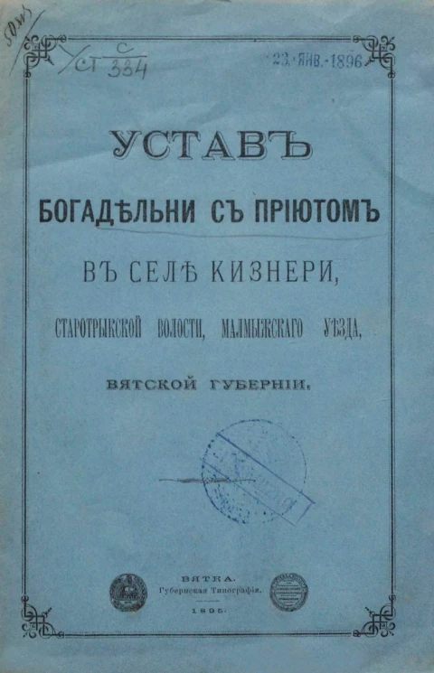 Устав Богадельни с приютом в селе Кизнери, Старотрыкской волости, Малмыжского уезда, Вятской губернии