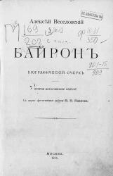 Байрон. Биографический очерк. Издание 2
