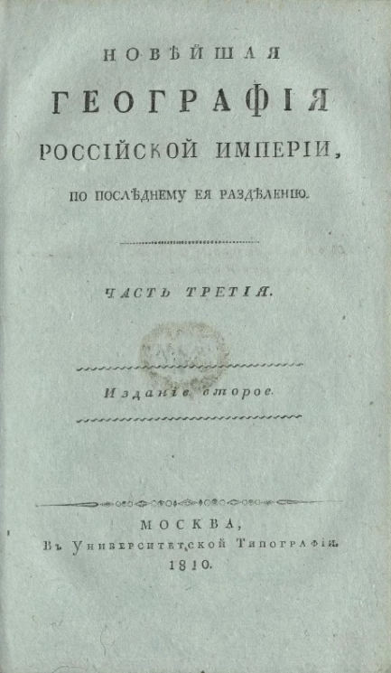 Новейшая география Российской империи. Часть 3. Издание 2