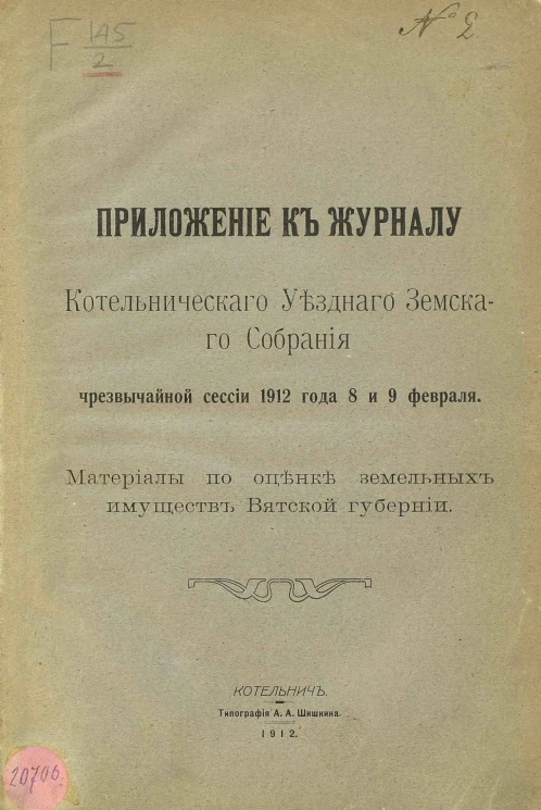 Приложение к журналу Котельнического уездного земского собрания чрезвычайной сессии 1912 года 8 и 9 февраля. Материалы по оценке земельных имуществ Вятской губернии