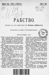 Рабство. Комедия в 4-х действиях Е. Зеланд (Дубельт)