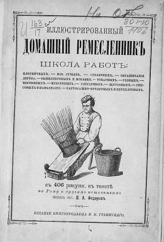 Иллюстрированный домашний ремесленник. Школа работ