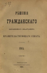 Решения Гражданского кассационного департамента Правительствующего Сената за 1914 год