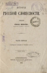 История русской словесности. Часть 1. Содержащая введение и столетия IX и X. Издание 3