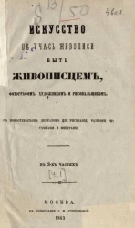 Искусство не учась живописи, быть живописцем, фотографом, художником и рисовальщиком с новооткрытым зеркалом для рисования, разными рисунками и фигурами. Часть 1