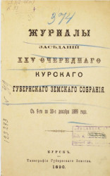 Журналы заседаний 25-го очередного Курского губернского земского собрания с 9-го по 20-го декабря 1889 года