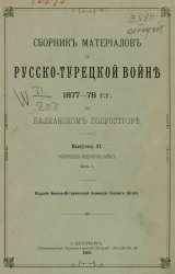 Сборник материалов по русско-турецкой войне 1877-78 годов на Балканском полуострове. Выпуск 21. Часть 1