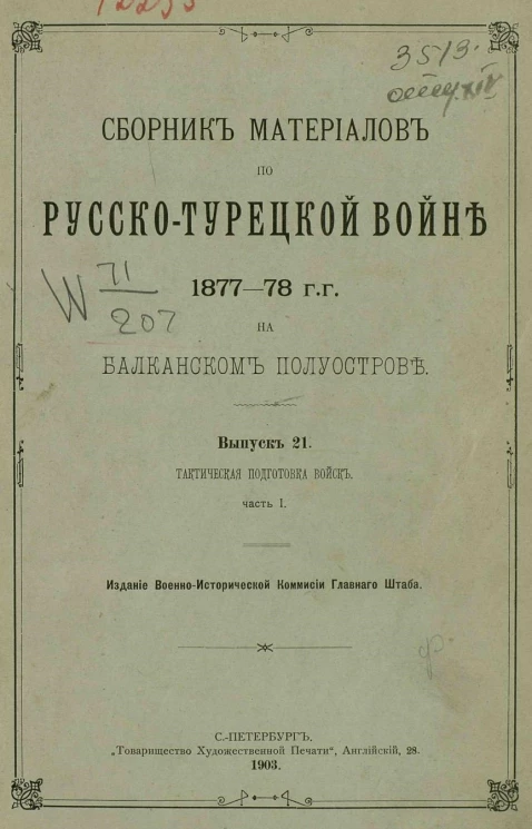Сборник материалов по русско-турецкой войне 1877-78 годов на Балканском полуострове. Выпуск 21. Часть 1