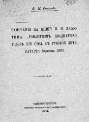 Замечания на книгу И.И. Замотина: "Романтизм двадцатых годов XIX столетия в русской литературе". Варшава. 1903