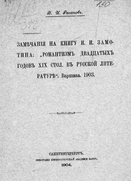 Замечания на книгу И.И. Замотина: "Романтизм двадцатых годов XIX столетия в русской литературе". Варшава. 1903