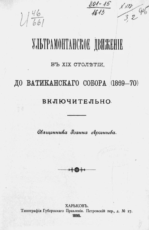 Ультрамонтанское движение в XIX столетии, до Ватиканского собора (1869-70) включительно