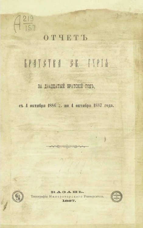 Отчет братства святого Гурия за двадцатый братский год, с 4 октября 1886 года по 4 октября 1887 года