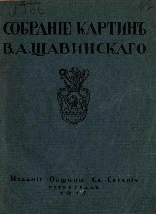 Собрание картин Василия Александровича Щавинского