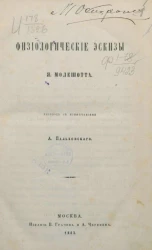 Физиологические эскизы