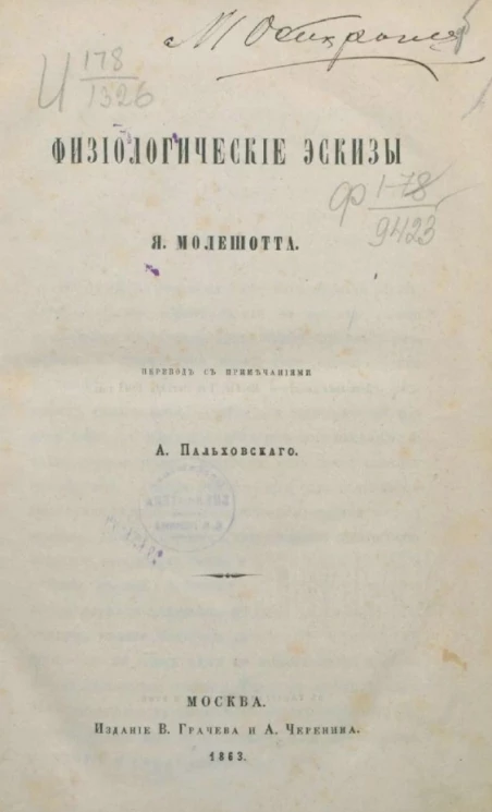 Физиологические эскизы