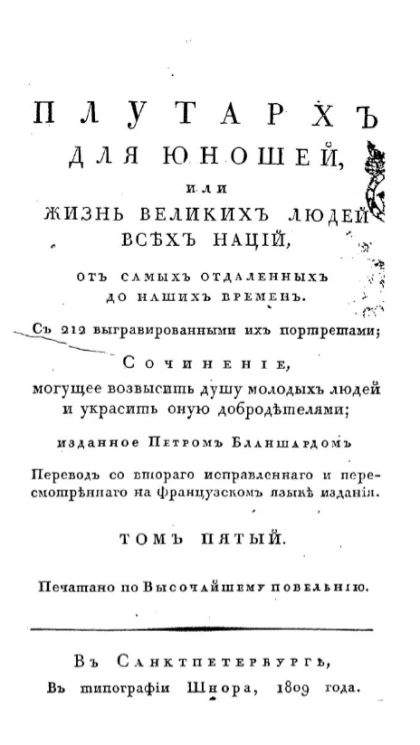 Плутарх для юношей, или жизнь великих людей всех наций. Том 5