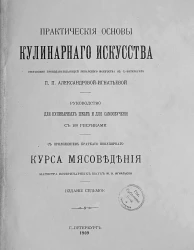 Практические основы кулинарного искусства. Руководство для кулинарных школ и для самообучения. Издание 7