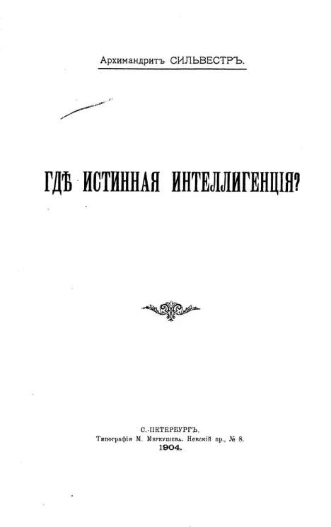 Где истинная интеллигенция?