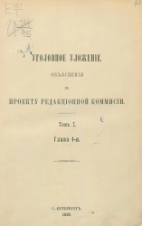 Уголовное уложение. Объяснения к проекту Редакционной комиссии. Том 1. Глава 1