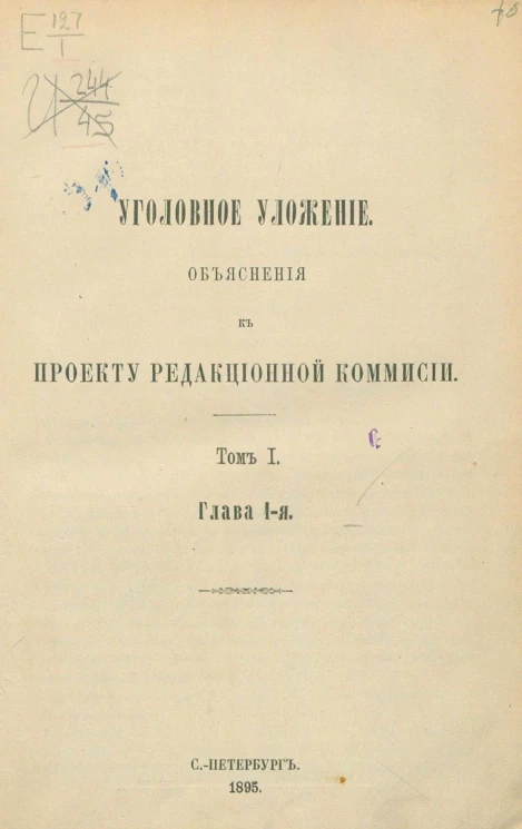 Уголовное уложение. Объяснения к проекту Редакционной комиссии. Том 1. Глава 1