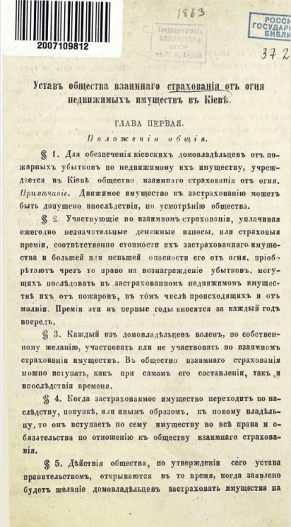 Устав общества взаимного страхования от огня недвижимых имуществ в Киеве