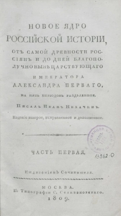 Новое ядро Российской истории, от самой древности россиян и до дней благополучно ныне царствующего императора Александра Первого. Часть 1. Издание 2