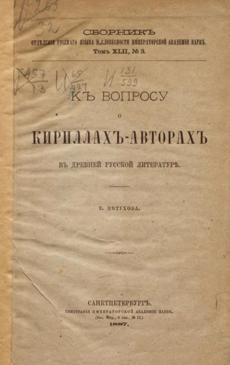 Сборник Отделения русского языка и словесности Академии наук. Том 42. № 3. К вопросу о Кириллах-авторах в древней русской литературе