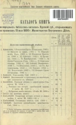 Каталог книг для народных библиотек-читален Курской губернии, открываемых по правилам 15 мая 1890 года Министерства внутренних дел