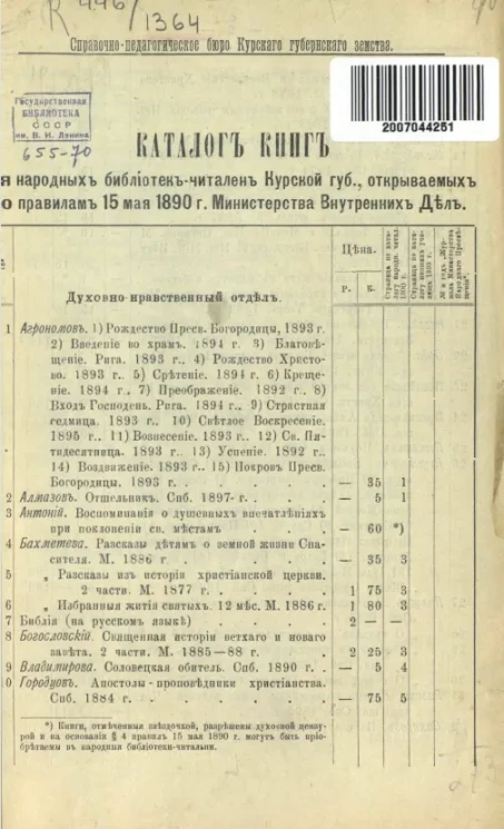 Каталог книг для народных библиотек-читален Курской губернии, открываемых по правилам 15 мая 1890 года Министерства внутренних дел