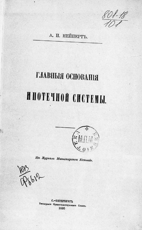 Главные основания ипотечной системы