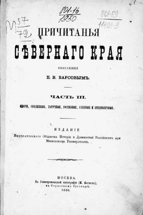 Причитанья Северного края, собранные Е.В. Барсовым. Часть 3. Плачи, свадебные, заручные, гостинные, баенные и предвенечные