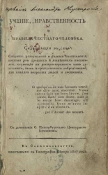 Учение, нравственность и правила честного человека