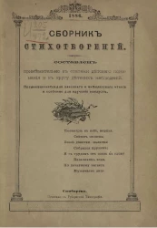 Сборник стихотворений. Составлен применительно к степени детского понимания и к кругу детских наблюдений