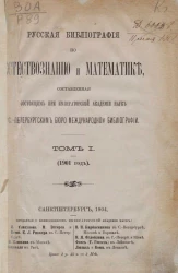 Русская библиография по естествознанию и математике, составленная состоящим при Императорской Академии наук Санкт-Петербургским бюро международной библиографии. Том 1. 1901 год