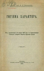 Гигиена характера. Речь, произнесенная 29 января 1895 года в торжественном годичном заседании общества Курских врачей