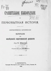 Сравнительное языковедение и первобытная история. Лингвистическо-исторические материалы для исследования индогерманской древности