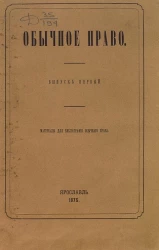 Обычное право. Выпуск 1. Материалы для библиографии обычного права
