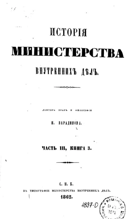 История Министерства внутренних дел. Часть 3. Книга 3