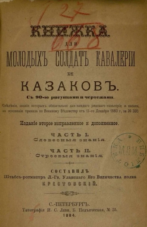 Книжка для молодых солдат кавалерии и казаков. Части 1 и 2. Издание 2