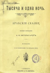 Тысяча и одна ночь. Арабские сказки, избранные и пересказанные А.Н. Энгельгардт. Издание 4