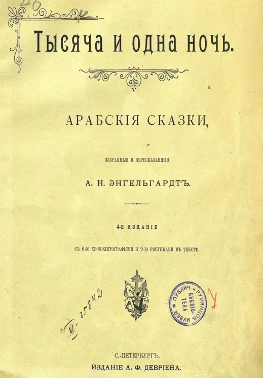 Тысяча и одна ночь. Арабские сказки, избранные и пересказанные А.Н. Энгельгардт. Издание 4