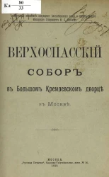 Верхоспасский собор в Большом Кремлевском дворце в Москве