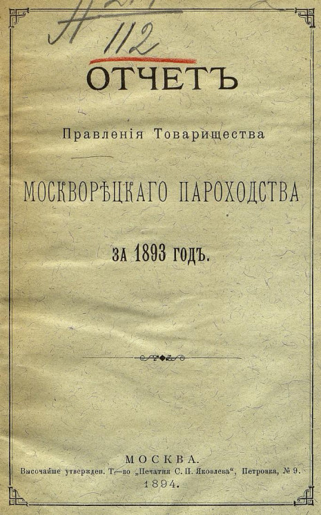 Отчет правления товарищества Москворецкого пароходства за 1893 год