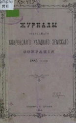 Журналы очередного Ковровского уездного земского собрания 1885 года