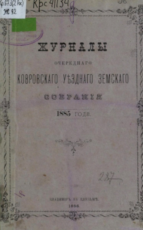 Журналы очередного Ковровского уездного земского собрания 1885 года